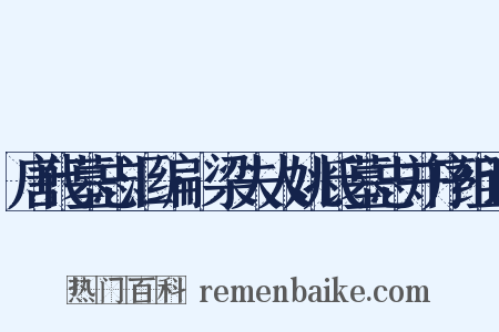 唐代墓志汇编·梁夫人姚氏墓志并序组词是什么意思的图片